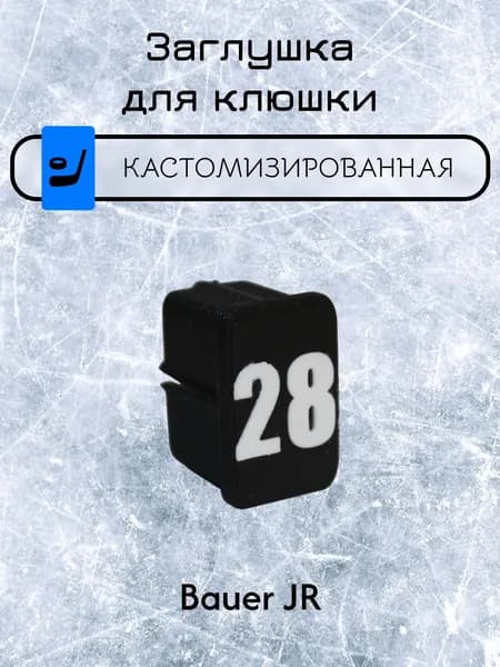 Заглушка для клюшки