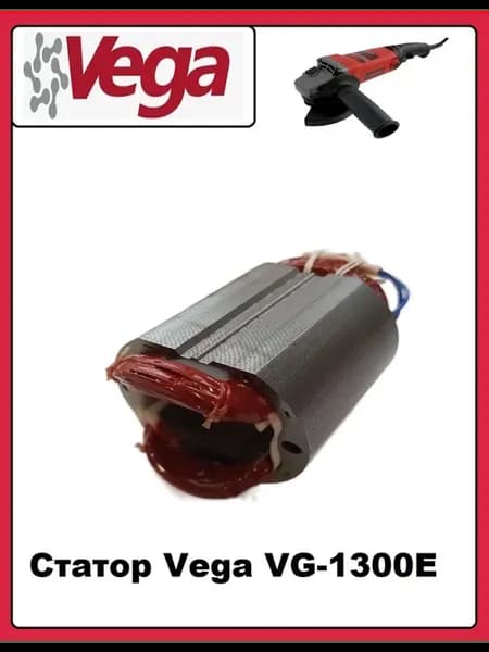 Статор для болгарки Vega VG-1300E