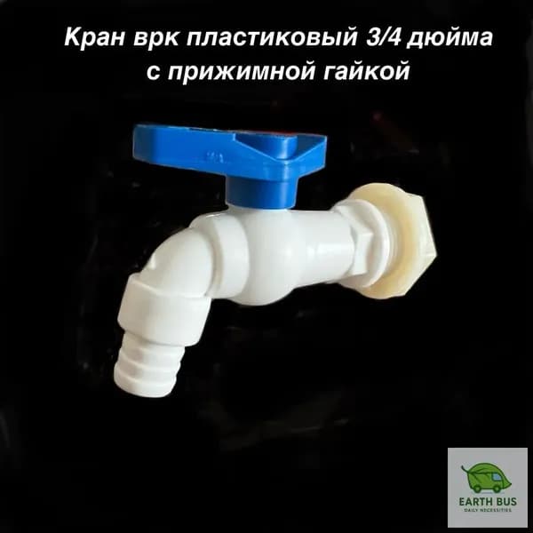Кран ВРК пластиковый 3/4 с прижимной гайкой