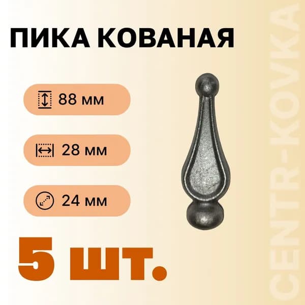 Пика кованая Сталь 88мм 28мм 5 шт.