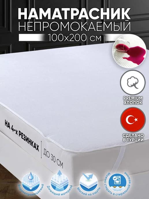 Наматрасник непромокаемый 100х200 с резинкой по углам