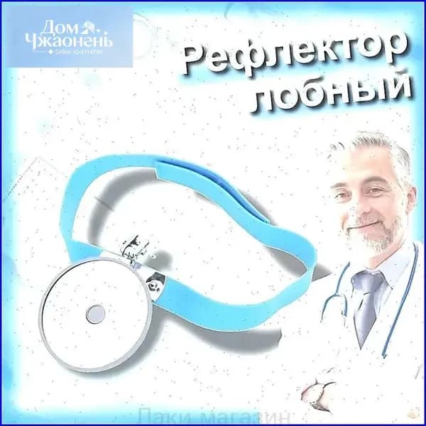 Головное зеркало оториноларингологическое, 80 мм, качественный лобный рефлектор