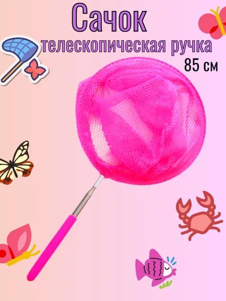 Сачок с выдвижной ручкой