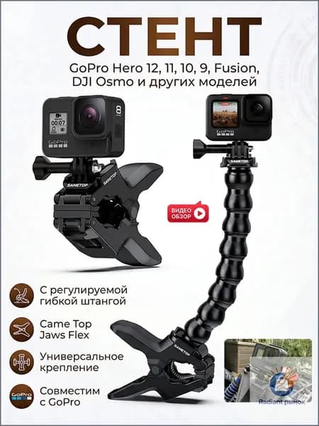 Универсальное крепление Came Jaws Flex с регулируемой гибкой штангой для камер GoPro Hero 11 10 9 Fusion DJ Osmo и других моделей