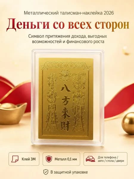 Золотистая наклейка-талисман на телефон, декоративный стикер на удачу, богатство и защиту в китайском стиле