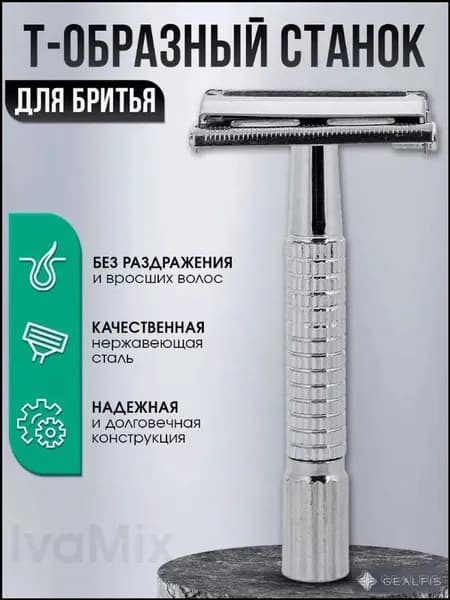 Станок для бритья Т-образный, серебристый, многоразовый, 1 шт.