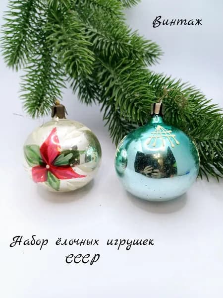 Набор елочных игрушек / шаров подвесных винтажный, стекло, СССР