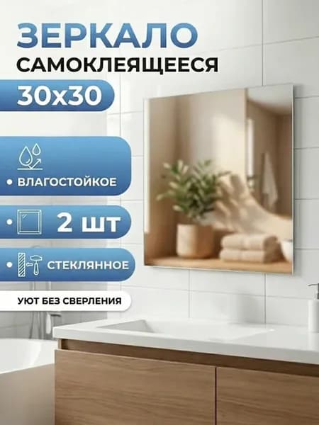 Зеркало настенное 30х30 самоклеящееся набор 2 шт