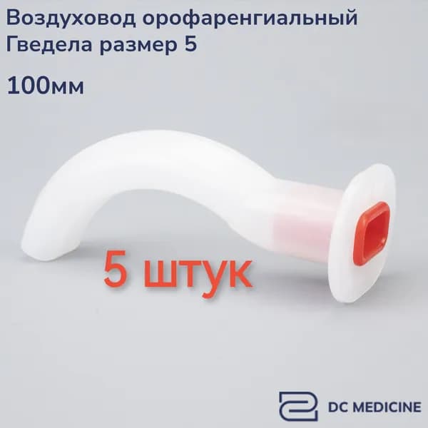 Воздуховод орофарингеальный ротоглоточный 5 размер Plasti-Med Турция 5 штук