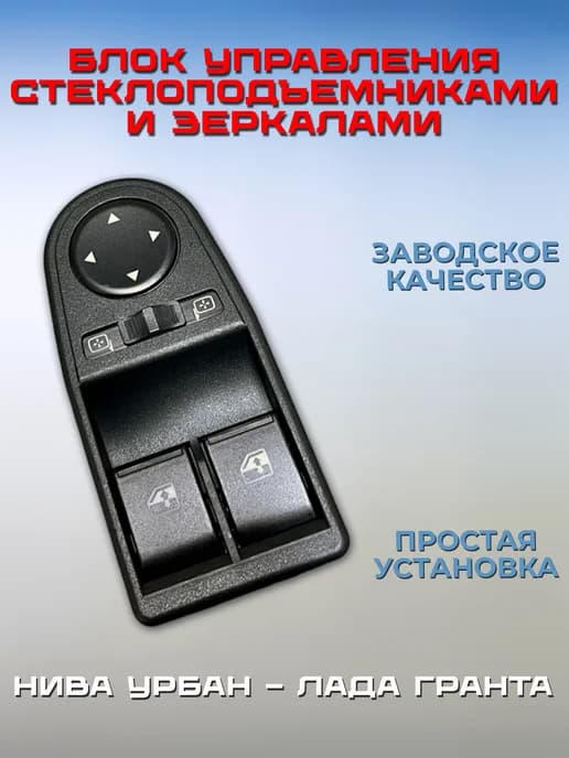 Блок управления стеклоподъемниками и наружными зеркалами
