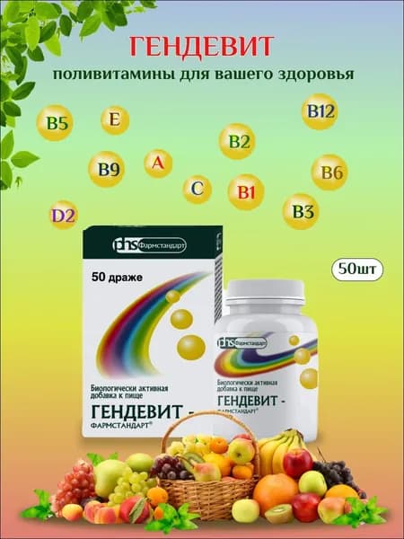 Гендевит, драже 50 шт.