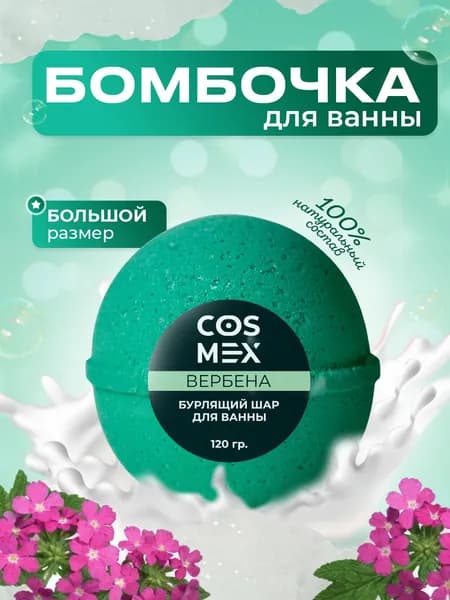 Бомбочка для ванны "Вербена" натуральная / бурлящий шар 120 гр Cosmex