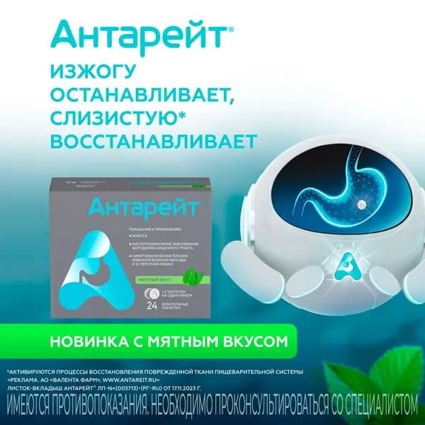 Антарейт, таблетки жевательные со вкусом мяты 800 мг, 24 шт.