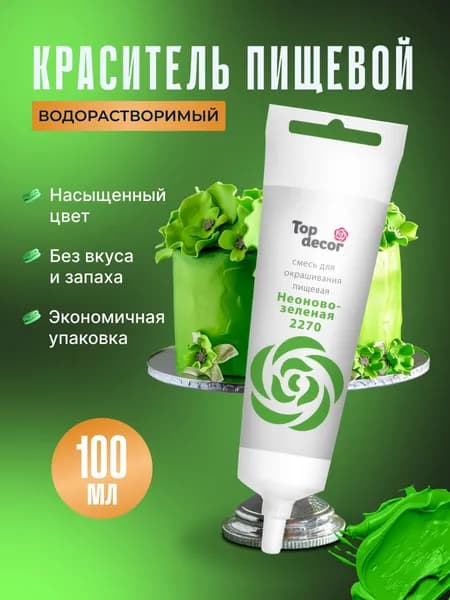 Краситель пищевой для торта, крема, мастики Топ Декор, 100 гр., Неоново-зеленый