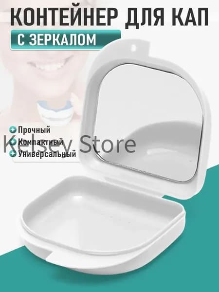 Футляр-контейнер стоматологический с зеркалом для кап и протезов