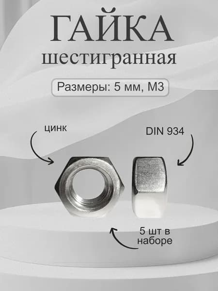 Гайка, DIN934, 5 шт., 5 г