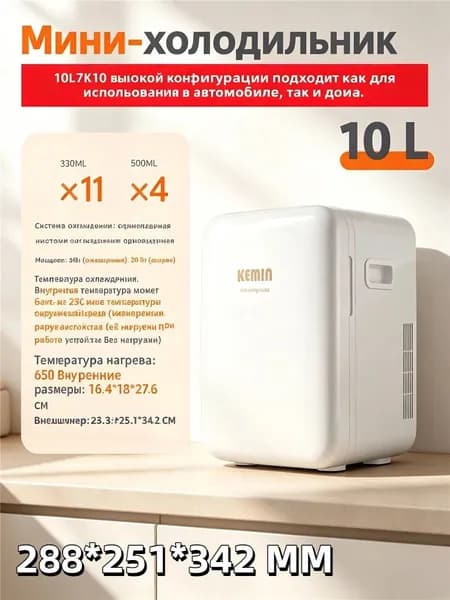 Мини-холодильник KEMIN K10 10 л белый, питание 12V/220V, для косметики, лекарств и напитков, для дома и авто