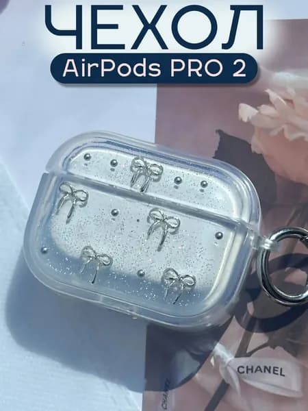 Чехол для airpods PRO/PRO2