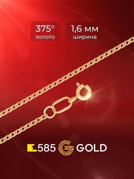 Цепь ромб двойной из красного золота 375 пробы 585GOLD