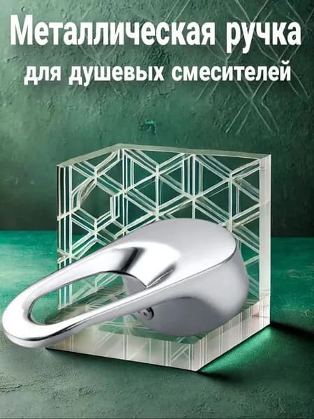 Качественный регулятор подачи и настройки тепла воды применяется для душевых систем