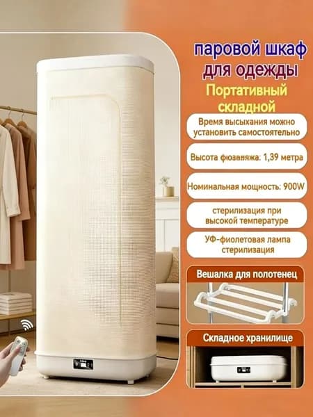 Паровой шкаф для одежды 3 в 1 : обработка паром, сушка, дезинфекция/сушильная машина для белья