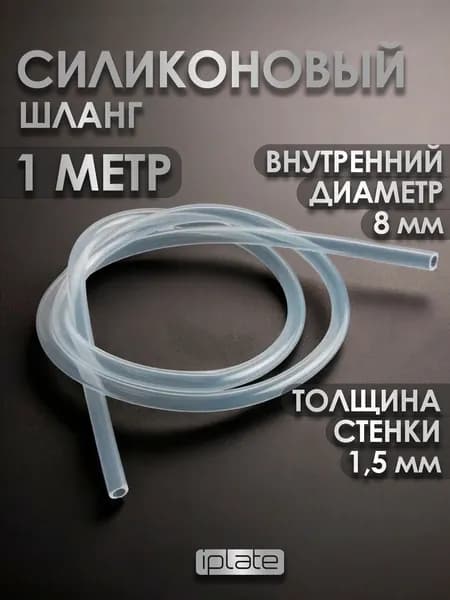 Силиконовый шланг D8 мм, толщина стенки 1,5 мм, 1 метр, прозрачный