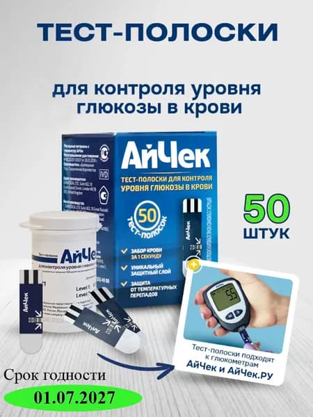 Тест-полоски АйЧек iCheck № 50 шт для глюкометра (Без ланцетов)