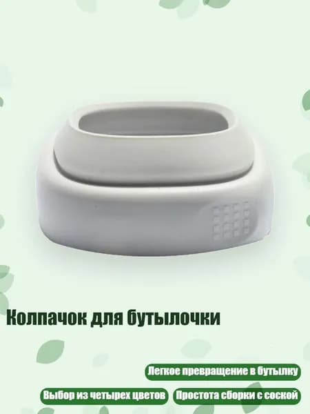 Колпачок для бутылочки, - 4