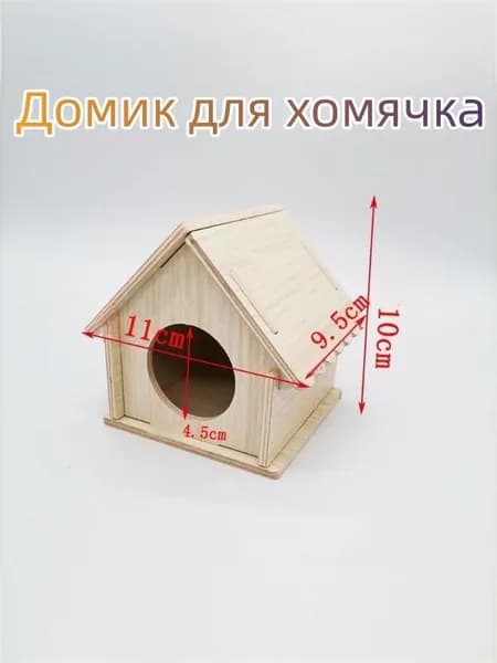 Домик деревянный , для мышей, крыс, хомяков, грызунов