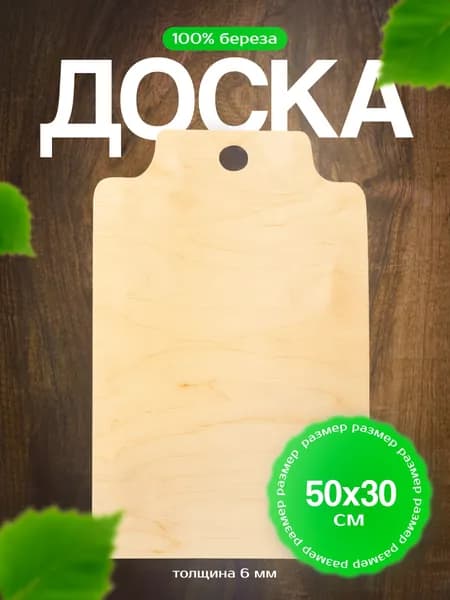 Разделочная доска, 50 см х 30 см, 1 шт