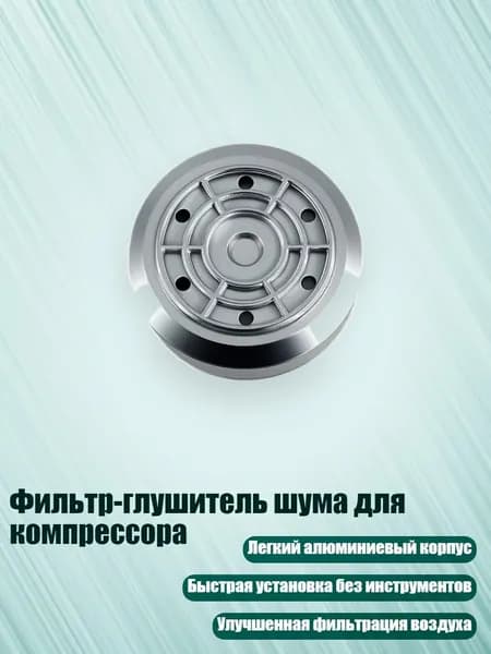 Фильтр-глушитель шума для компрессора
