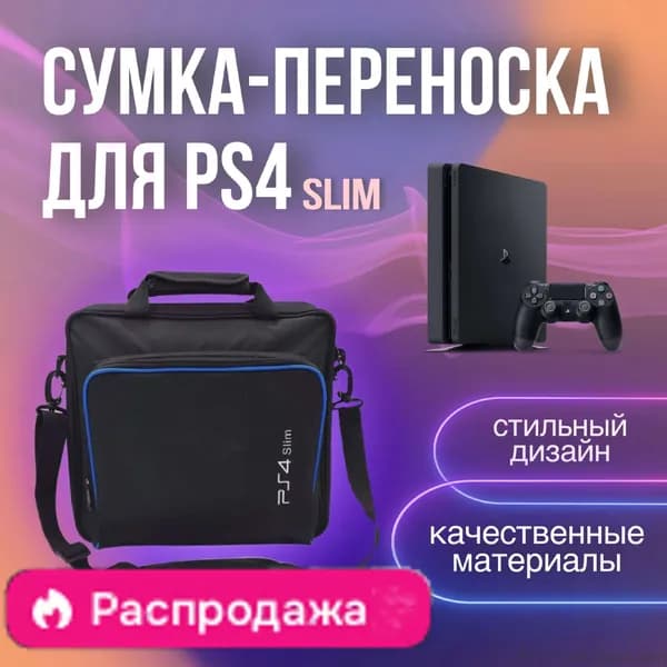 Сумка для игровой приставки