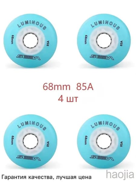 Колеса для роликов светящиеся Seba Luminous 68mm/85A 4шт