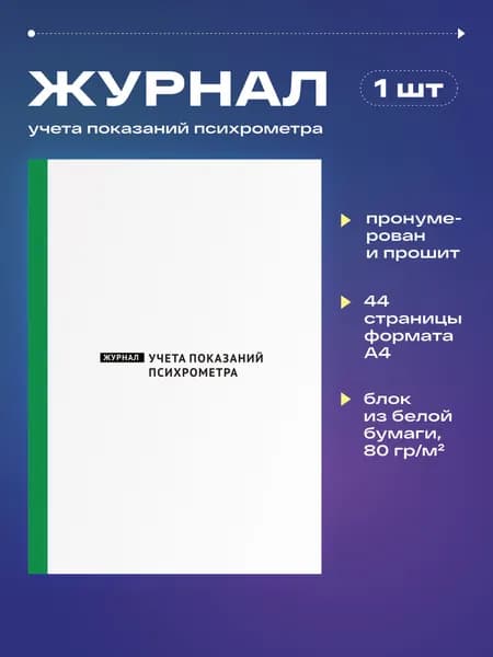 Журнал учета показаний психрометра, 22 листа, прошит (1шт)