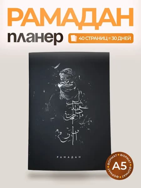 Планер на Рамадан мусульманский, Недатированный, 40 страниц, Исламский ежедневник, Дневник поста и намаза, Трекер молитв, Подарок на Рамадан