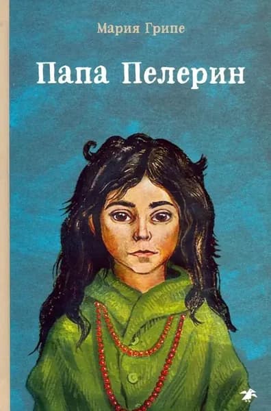 Папа Пелерин | Грипе Мария