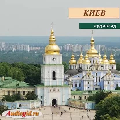 Киев | Глебова Юлия | Электронная аудиокнига