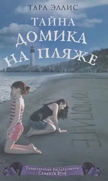 Тайна домика на пляже | Тара Алхан