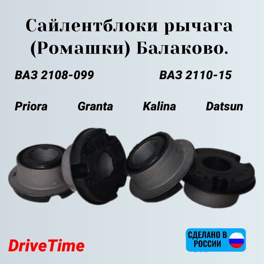 Комплект сайлентблоков растяжки LADA GRANTA, KALINA, PRIORA, 2108, 2110, ОКА, Datsun (Ромашка) - 4 шт.