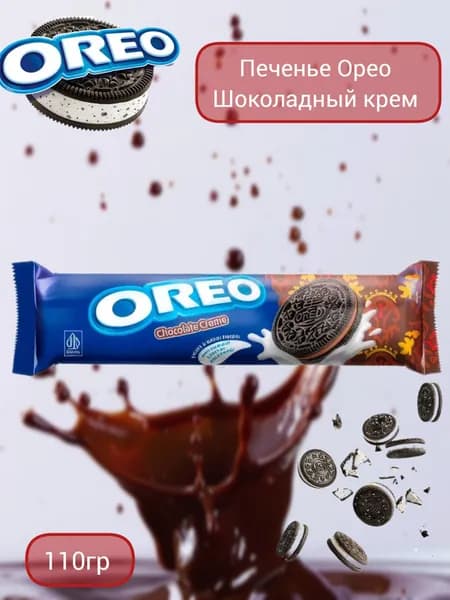 Шоколадный крем печенье Oreo импорт Орео