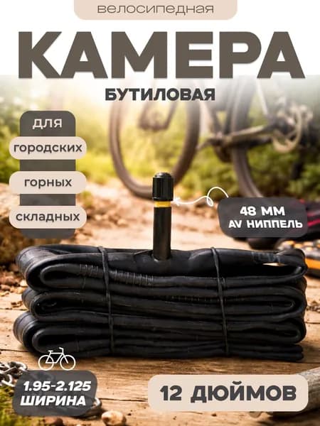 Камера велосипедная, диаметр колеса 12, бутиловая, ниппель 48 мм