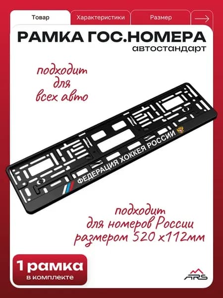 Рамка гос номера Федерация Хоккея России