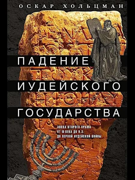 Падение иудейского государства. Эпоха Второго Храма от II