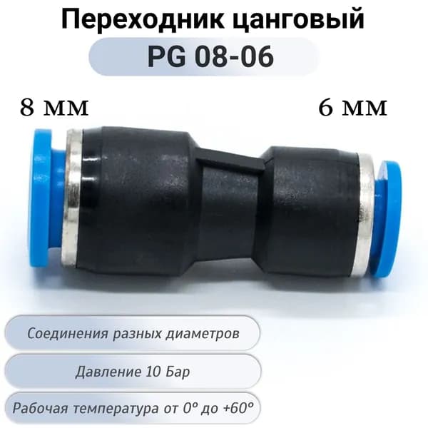 Фитинг PG 08-06 соединитель пневматический прямой быстросъемный