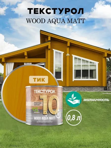 Текстурол WOOD AQUA MATT деревозащитное средство на вод. основе Тик 0,8л Л-С
