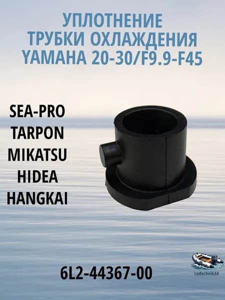 Уплотнение трубки охлаждения Yamaha 20-30/F9.9-F45 (6L2-44367-00) для Parsun, Gladiator, Sea-Pro, Mikatsu