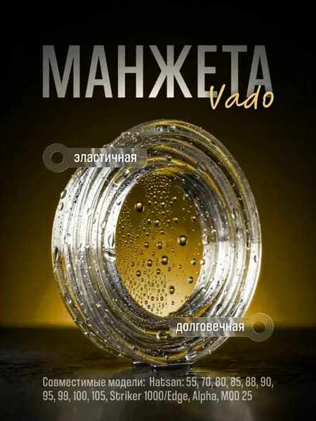 Манжета для HATSAN 55-60-70-80-90-100-105, Striker 1000/Edge, Alpha от Vado123