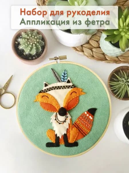 Набор для рукоделия Аппликация из фетра Лис-индеец