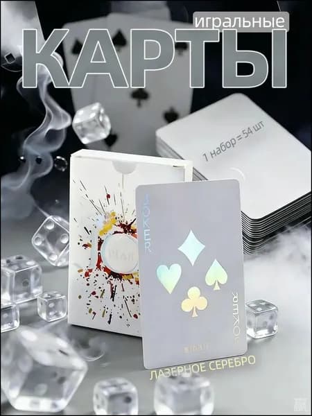 Карты игральные (бумажная версия),лазерное серебро,1 комплект-54 шт
