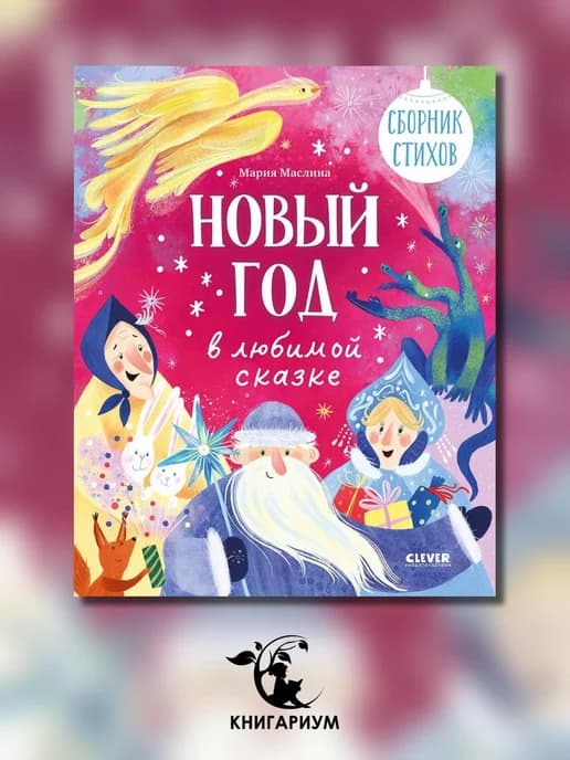 Новый год в любимой сказке. Сборник стихов